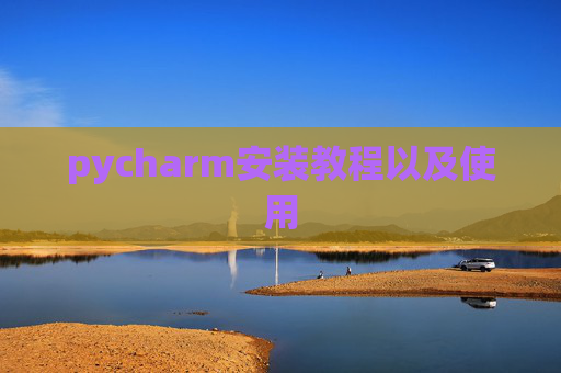 pycharm安装教程以及使用